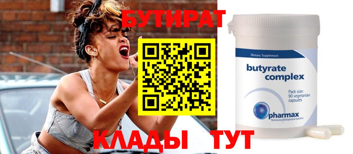 Бутират  Вход с VPN  Урай  БУТИРАТ BDO 